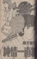 週刊少年サンデー　昭和56年春の増刊号第3弾　昭和56年5月10日号