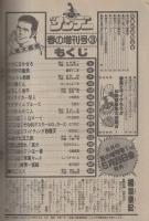 週刊少年サンデー　昭和56年春の増刊号第3弾　昭和56年5月10日号