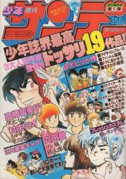 週刊少年サンデー　昭和56年秋の増刊号第1弾　昭和56年9月15日号