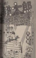 週刊少年サンデー　昭和56年秋の増刊号第1弾　昭和56年9月15日号