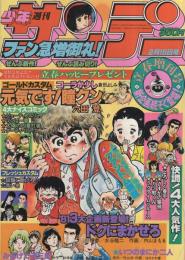 週刊少年サンデー　昭和56年立春増刊号　昭和56年2月15日号　