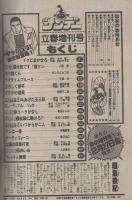 週刊少年サンデー　昭和56年立春増刊号　昭和56年2月15日号　