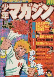 月刊少年マガジン　昭和54年12月号　表紙画・柳沢きみお他