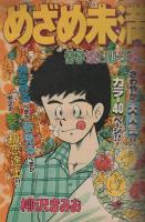 月刊少年マガジン　昭和54年12月号　表紙画・柳沢きみお他