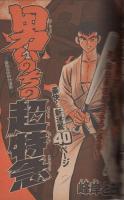 月刊少年マガジン　昭和54年12月号　表紙画・柳沢きみお他