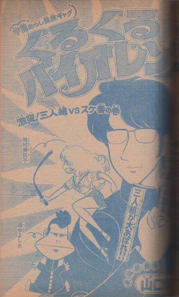 月刊少年マガジン 昭和54年12月号 表紙画・柳沢きみお他(〈読切