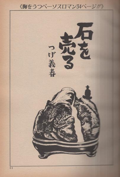 COMIC ばく 5号 昭和60年春季号 表紙画・畑中純(つげ義春「石を
