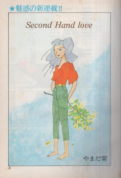 COMIC ばく 9号 昭和61年春季号 表紙画・畑中純(つげ義春