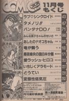 コミコミ　7号　昭和58年11月号　表紙画・前川K三