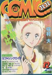 コミコミ　8号　昭和58年12月号　表紙画・柴田昌弘