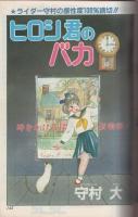 コミコミ　8号　昭和58年12月号　表紙画・柴田昌弘