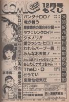 コミコミ　8号　昭和58年12月号　表紙画・柴田昌弘