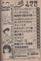 コミコミ　9号　昭和59年1月号　表紙画・伊藤実