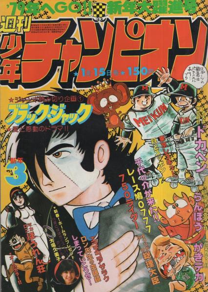 週刊少年チャンピオン 昭和54年3号 昭和54年1月15日号 表紙画・手塚