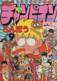 週刊少年チャンピオン　昭和54年9号　昭和54年2月26日号　表紙画・内崎まさとし「らんぽう」