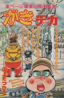 週刊少年チャンピオン　昭和54年9号　昭和54年2月26日号　表紙画・内崎まさとし「らんぽう」