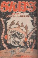 週刊少年チャンピオン　昭和54年9号　昭和54年2月26日号　表紙画・内崎まさとし「らんぽう」