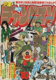 週刊少年チャンピオン 昭和54年10号 昭和54年3月5日号 表紙画・鴨川