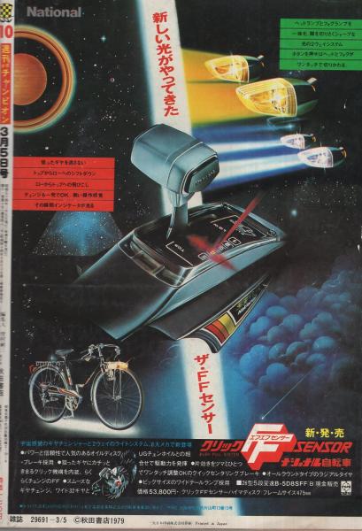 燃料新聞　昭和47年5月25日 週刊少年チャンピオン 昭和54年10号 昭和54年3月5日号 表紙画