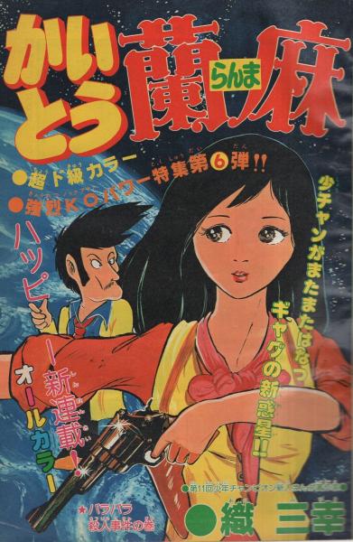 週刊少年チャンピオン 昭和54年10号 昭和54年3月5日号 表紙画