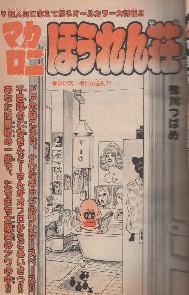 週刊少年チャンピオン 昭和54年10号 昭和54年3月5日号 表紙画・鴨川