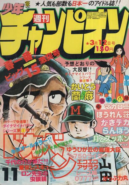 週刊少年チャンピオン 昭和54年11号 昭和54年3月12日号 表紙画・水島 
