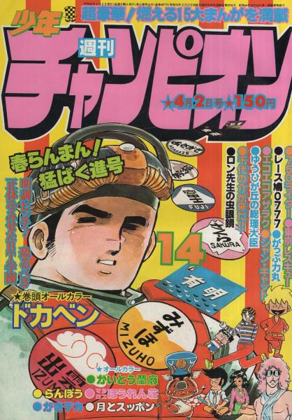 週刊少年チャンピオン 昭和54年14号 昭和54年4月2日号 表紙画