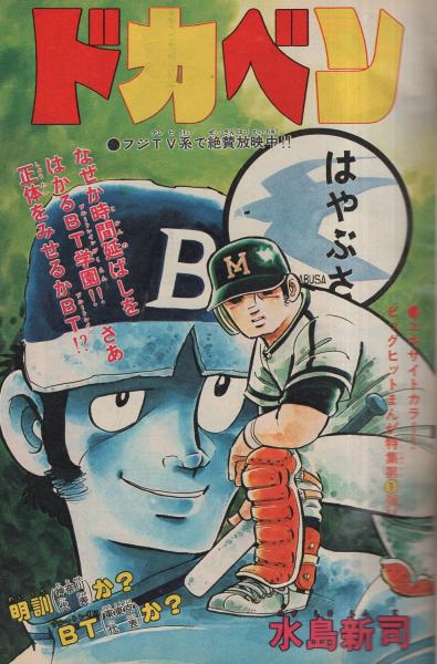 「坊っちゃん」 水島 新司 ドカベン 中学編 4 (秋田トップコミックスW) | 水島 新司 |本