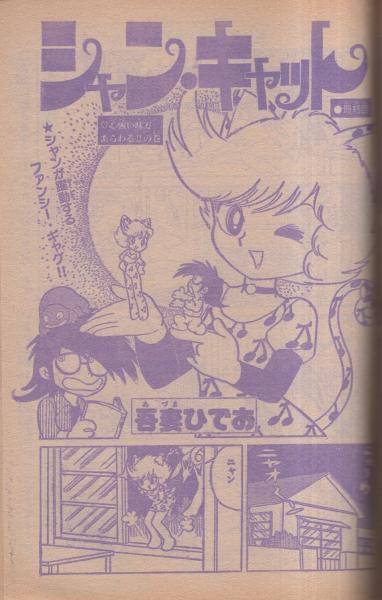 週刊少年チャンピオン 昭和54年14号 昭和54年4月2日号 表紙画・水島