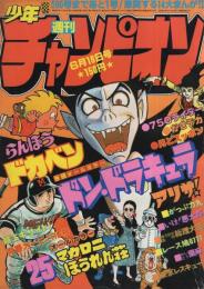 週刊少年チャンピオン　昭和54年25号　昭和54年6月18日号　表紙画・手塚治虫「ドン・ドラキュラ」