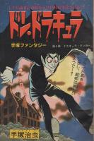 週刊少年チャンピオン　昭和54年25号　昭和54年6月18日号　表紙画・手塚治虫「ドン・ドラキュラ」