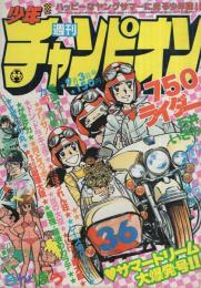 週刊少年チャンピオン　昭和54年36号　昭和54年9月3日号　表紙画・石井いさみ「750ライダー」