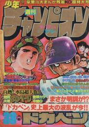 週刊少年チャンピオン 昭和54年38号 昭和54年9月17日号 表紙画・水島
