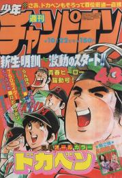 週刊少年チャンピオン　昭和54年43号　昭和54年10月22日号　表紙画・水島新司「ドカベン」