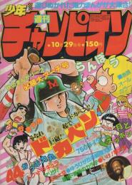 週刊少年チャンピオン　昭和54年44号　昭和54年10月29日号　表紙画・水島新司「ドカベン」