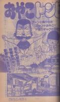 週刊少年チャンピオン　昭和54年44号　昭和54年10月29日号　表紙画・水島新司「ドカベン」
