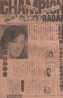 週刊少年チャンピオン　昭和54年44号　昭和54年10月29日号　表紙画・水島新司「ドカベン」