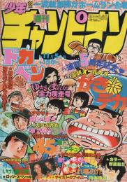 週刊少年チャンピオン　昭和54年45号　昭和54年11月5日号　表紙画・山上たつひこ「がきデカ」