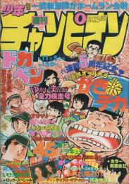 週刊少年チャンピオン　昭和54年45号　昭和54年11月5日号　表紙画・山上たつひこ「がきデカ」