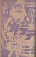 週刊少年チャンピオン　昭和54年46号　昭和54年11月12日号　表紙画・水島新司「ドカベン」