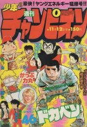 週刊少年チャンピオン　昭和54年46号　昭和54年11月12日号　表紙画・水島新司「ドカベン」