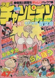 週刊少年チャンピオン　昭和54年47号　昭和54年11月19日号　表紙画・内崎まさとし「らんぽう」