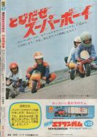 週刊少年チャンピオン　昭和54年47号　昭和54年11月19日号　表紙画・内崎まさとし「らんぽう」