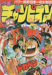 週刊少年チャンピオン　昭和54年48号　昭和54年11月26日号　表紙画・水島新司「ドカベン」