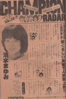 週刊少年チャンピオン　昭和54年48号　昭和54年11月26日号　表紙画・水島新司「ドカベン」