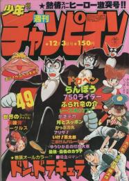 週刊少年チャンピオン　昭和54年49号　昭和54年12月3日号　表紙画・手塚治虫「ドン・ドラキュラ」