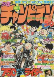 週刊少年チャンピオン　昭和54年50号　昭和54年12月10日号　表紙画・石井いさみ「750ライダー」