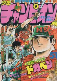 週刊少年チャンピオン　昭和54年51号　昭和54年12月17日号　表紙画・水島新司「ドカベン」