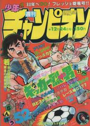 週刊少年チャンピオン　昭和54年52号　昭和54年12月24日号　表紙画・小島正春「キッカー烈男」