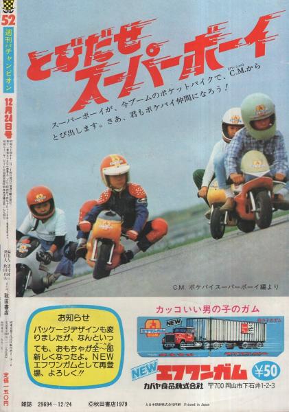 週刊少年チャンピオン 昭和54年52号 昭和54年12月24日号 表紙画